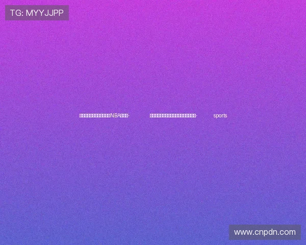 ✅体育直播🏆世界杯直播🏀NBA直播⚽- 六年超八成犯罪嫌疑人检察环节认罪认罚- sports